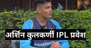 Arshin Kulkarni IPL entry