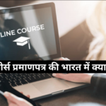 online course certficate value in India