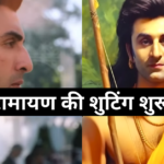 RAMAYAN MOVIE OF RANBIR KAPOOR