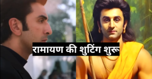 RAMAYAN MOVIE OF RANBIR KAPOOR