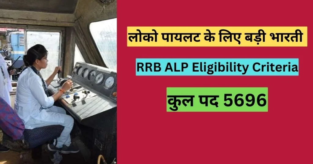 RRB ALP recruitment 2024