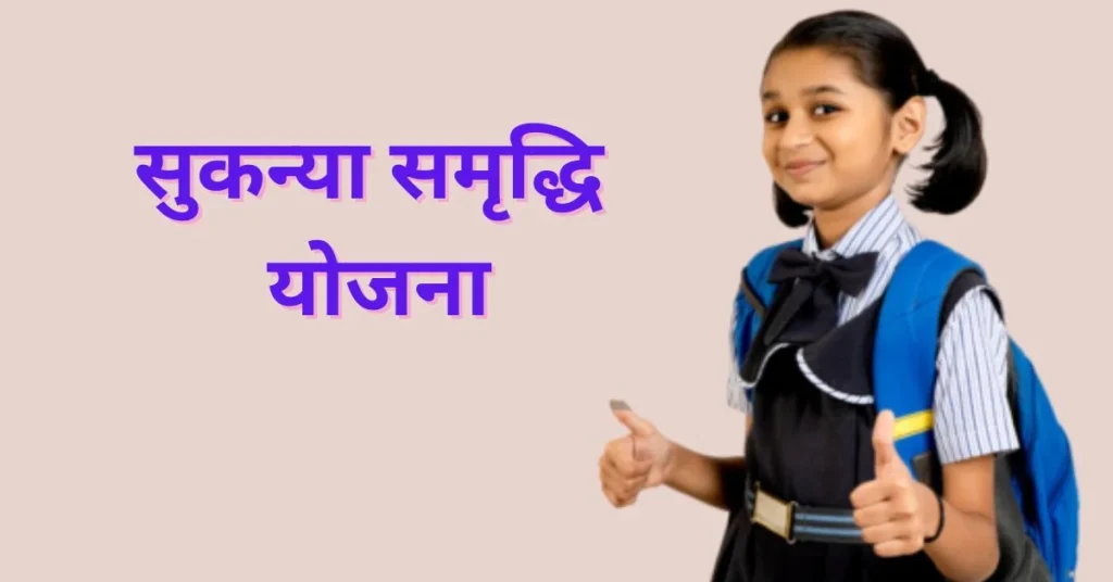 Sukanya Samriddhi Yojana