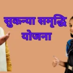 Sukanya Samriddhi Yojana